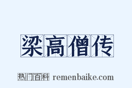 梁高僧传是什么意思的图片